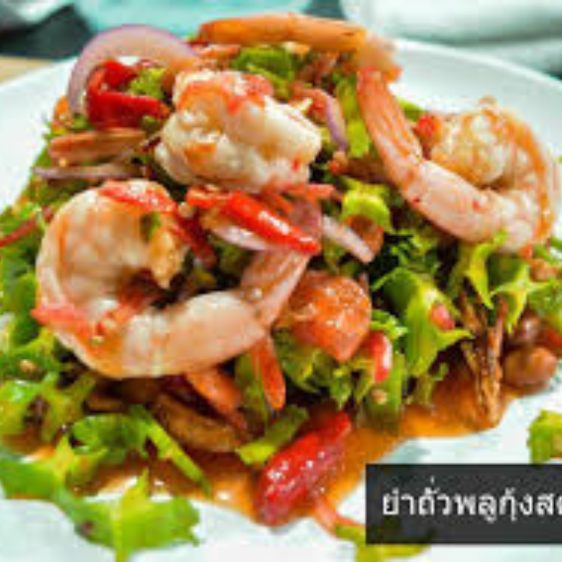 ยำถั่วพลูกุ้งสด