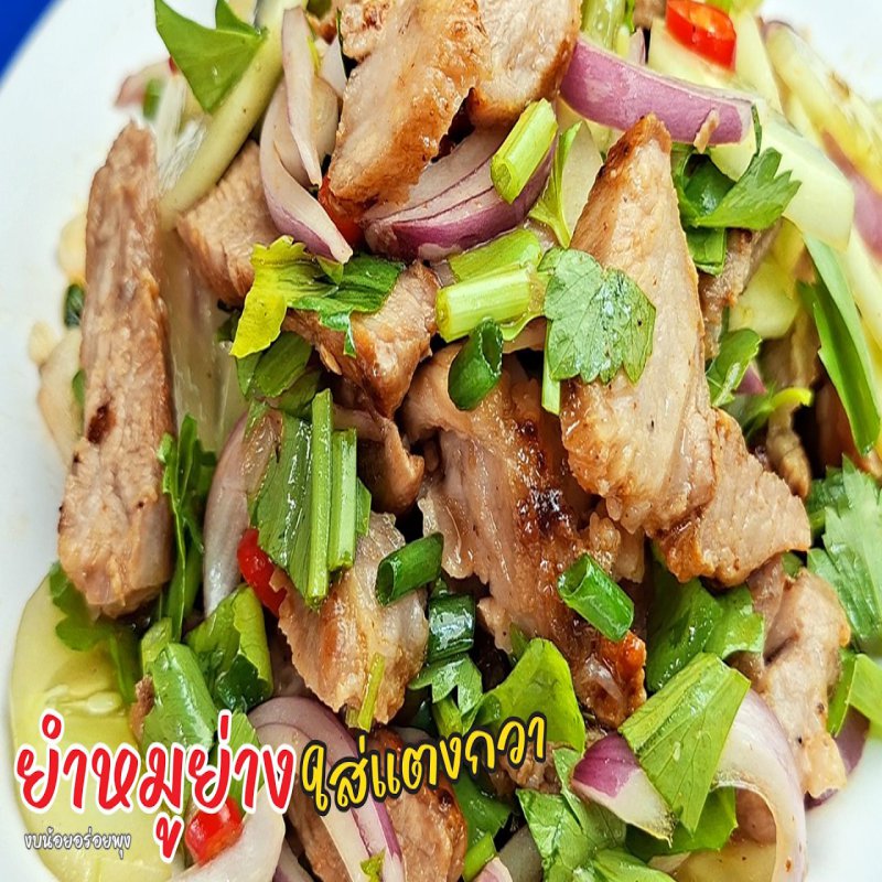 ยำหมูย่าง